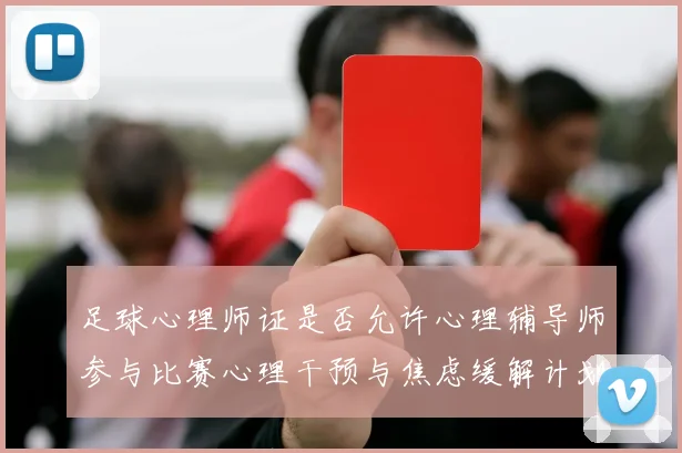 足球心理师证是否允许心理辅导师参与比赛心理干预与焦虑缓解计划