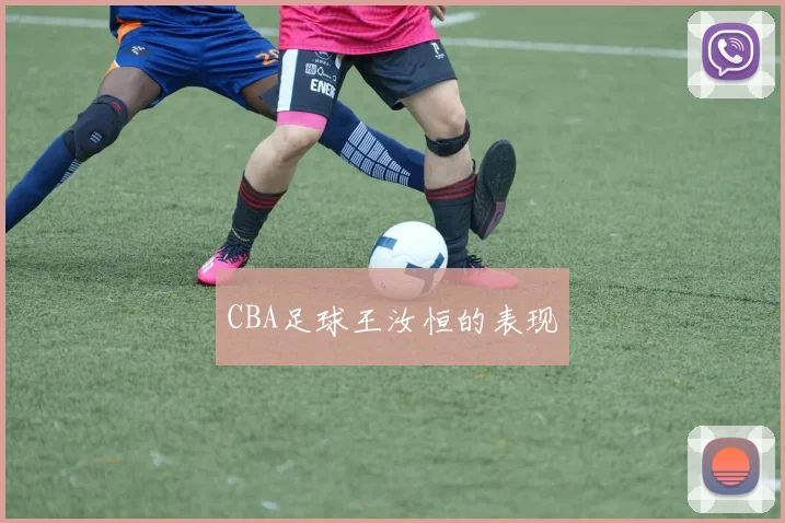 CBA足球王汝恒的表现