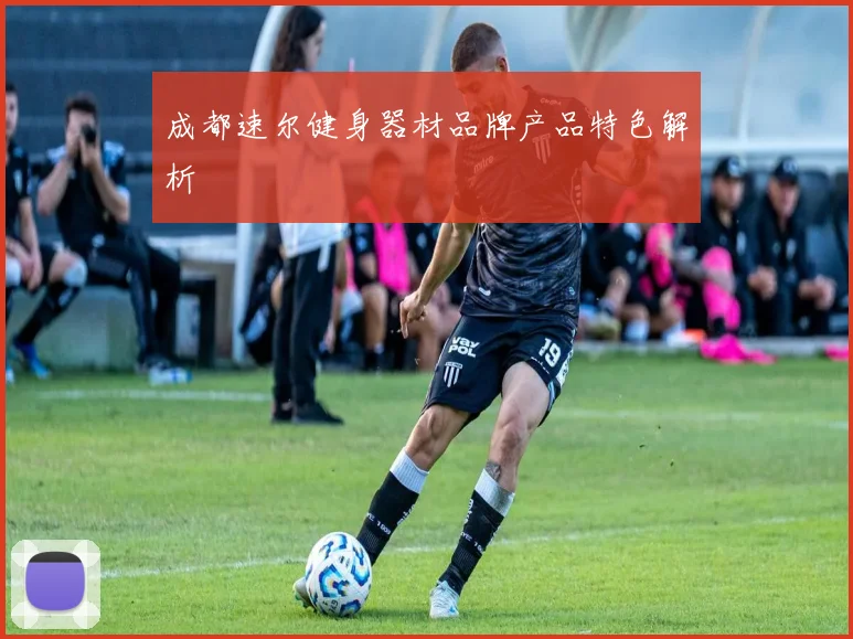 成都速尔健身器材品牌产品特色解析