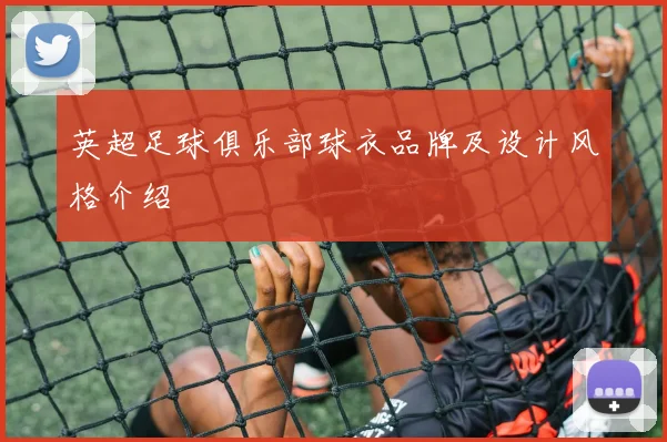 英超足球俱乐部球衣品牌及设计风格介绍
