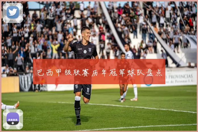 巴西甲级联赛历年冠军球队盘点