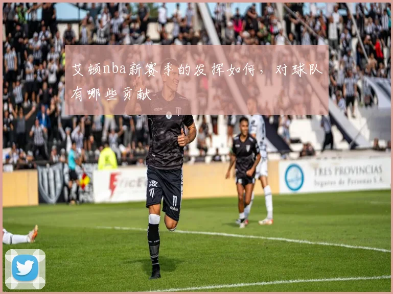 艾顿nba新赛季的发挥如何，对球队有哪些贡献