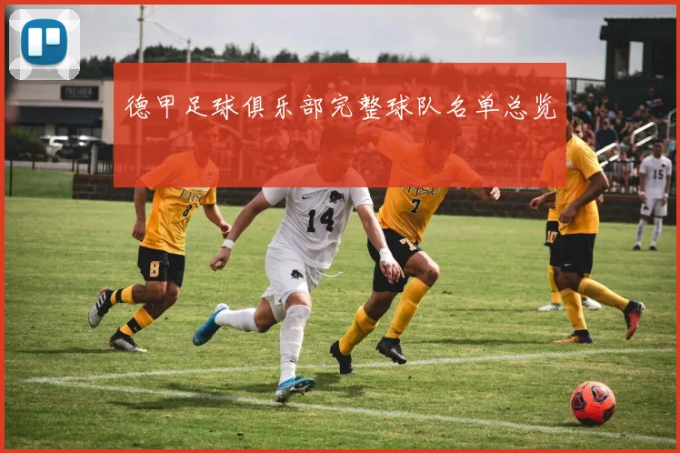 德甲足球俱乐部完整球队名单总览