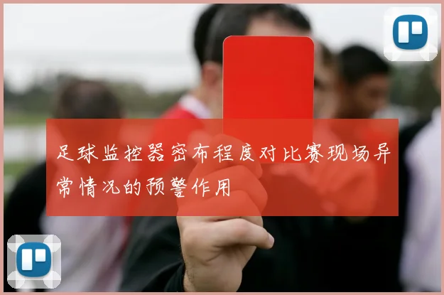 足球监控器密布程度对比赛现场异常情况的预警作用