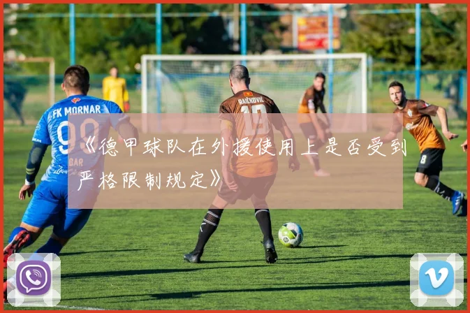 《德甲球队在外援使用上是否受到严格限制规定》