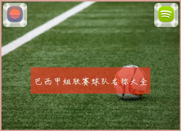 巴西甲组联赛球队名称大全