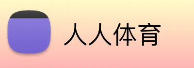 人人体育 Logo